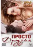 Дарья Белова - Просто друзья