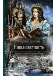 Карина Демина - Наша Светлость