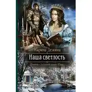 Постер книги Наша Светлость