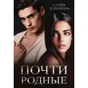 Постер книги Почти родные