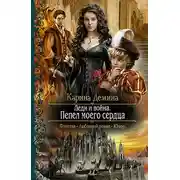 Постер книги Леди и война. Пепел моего сердца
