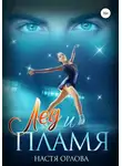 Настя Орлова - Лед и пламя