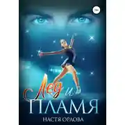 Постер книги Лед и пламя