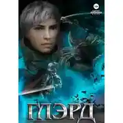 Постер книги Глэрд