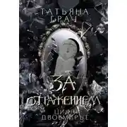 Постер книги Двоемирье. Книга 5. За отражением