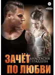 Анастасия Градцева - Зачет по любви
