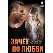 Постер книги Зачет по любви