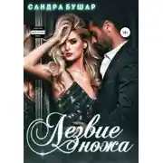 Постер книги Лезвие ножа