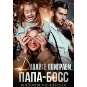 Постер книги Давайте поиграем, папа-босс!