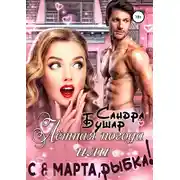 Постер книги Лётная погода, или С 8 марта, рыбка!
