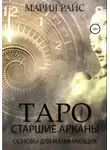 Мария Райс - Таро. Старшие Арканы. Основы для начинающих