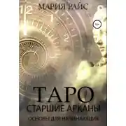 Постер книги Таро. Старшие Арканы. Основы для начинающих
