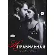Постер книги Неправильная