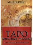 Мария Райс - Таро. Младшие арканы. Основы для начинающих