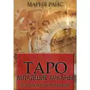 Постер книги Таро. Младшие арканы. Основы для начинающих