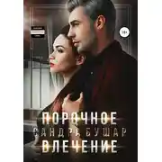Постер книги Порочное влечение