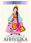 Мария Алешина - Аннушка