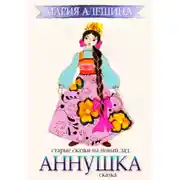 Постер книги Аннушка
