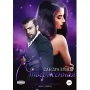 Постер книги Отверженная