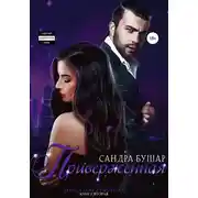 Постер книги Приверженная