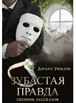 Диана Рымарь - Зубастая правда