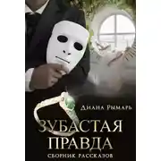 Постер книги Зубастая правда
