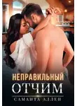 Саманта Аллен - Неправильный отчим