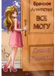 Диана Рымарь - Брачное агентство «Всё могу»