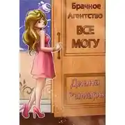 Постер книги Брачное агентство «Всё могу»