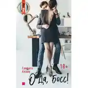 Постер книги О да, босс!