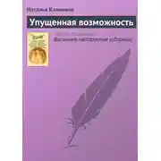 Постер книги Упущенная возможность