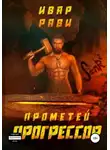 Ивар Рави - Прометей: Прогрессор
