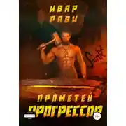 Постер книги Прометей: Прогрессор