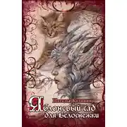 Постер книги Яблоневый сад для Белоснежки