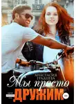 Анастасия Градцева - Мы просто дружим