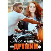 Постер книги Мы просто дружим