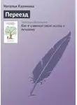 Наталья Калинина - Переезд