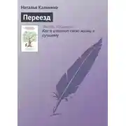 Постер книги Переезд