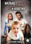 Анастасия Градцева - Малыш для стервы и холостяка