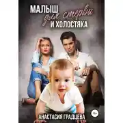 Постер книги Малыш для стервы и холостяка