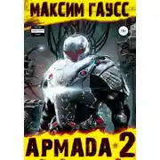 Постер книги Армада 2 – Эволюция