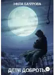 Мила Бачурова - Дети Доброты