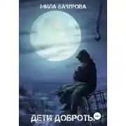 Постер книги Дети Доброты