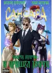 Василий Криптонов - Сансара. Оборот второй. И пришёл Творец