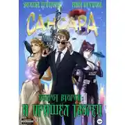 Постер книги Сансара. Оборот второй. И пришёл Творец