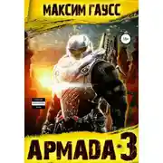 Постер книги Армада 3