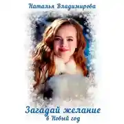 Постер книги Загадай желание в Новый год