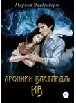 Марина Эльденберт - Хроники Бастарда. Ив