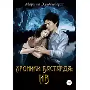 Постер книги Хроники Бастарда. Ив