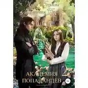 Постер книги Академия Попаданцев 2